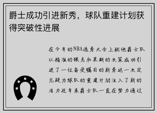 爵士成功引进新秀，球队重建计划获得突破性进展