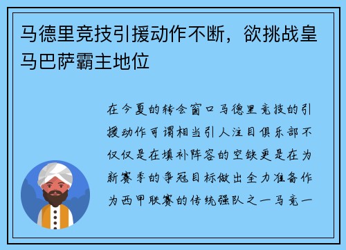 马德里竞技引援动作不断，欲挑战皇马巴萨霸主地位