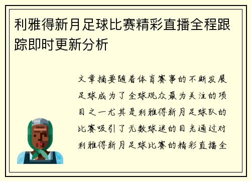 利雅得新月足球比赛精彩直播全程跟踪即时更新分析
