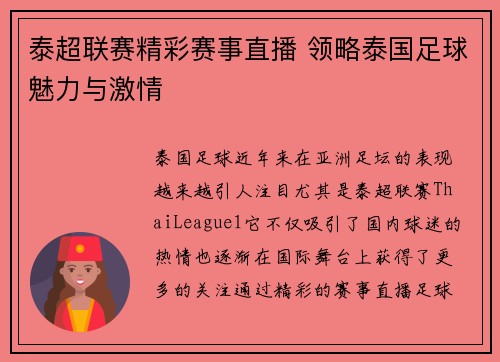 泰超联赛精彩赛事直播 领略泰国足球魅力与激情